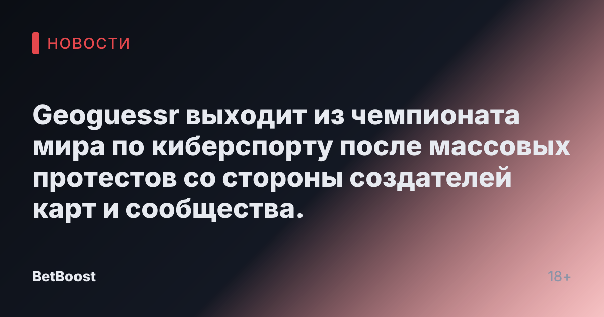 Geoguessr выходит из чемпионата мира по киберспорту после массовых протестов со стороны создателей карт и сообщества.