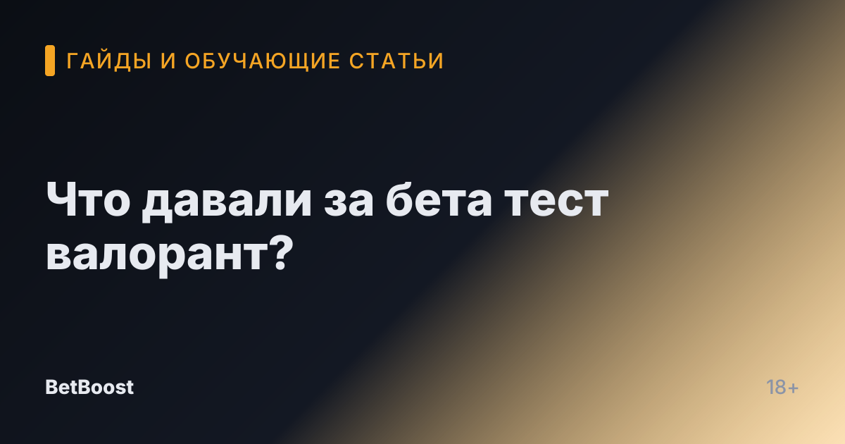 Что давали за бета тест валорант?