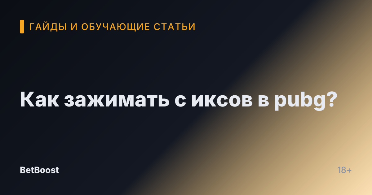 Как зажимать с иксов в pubg?