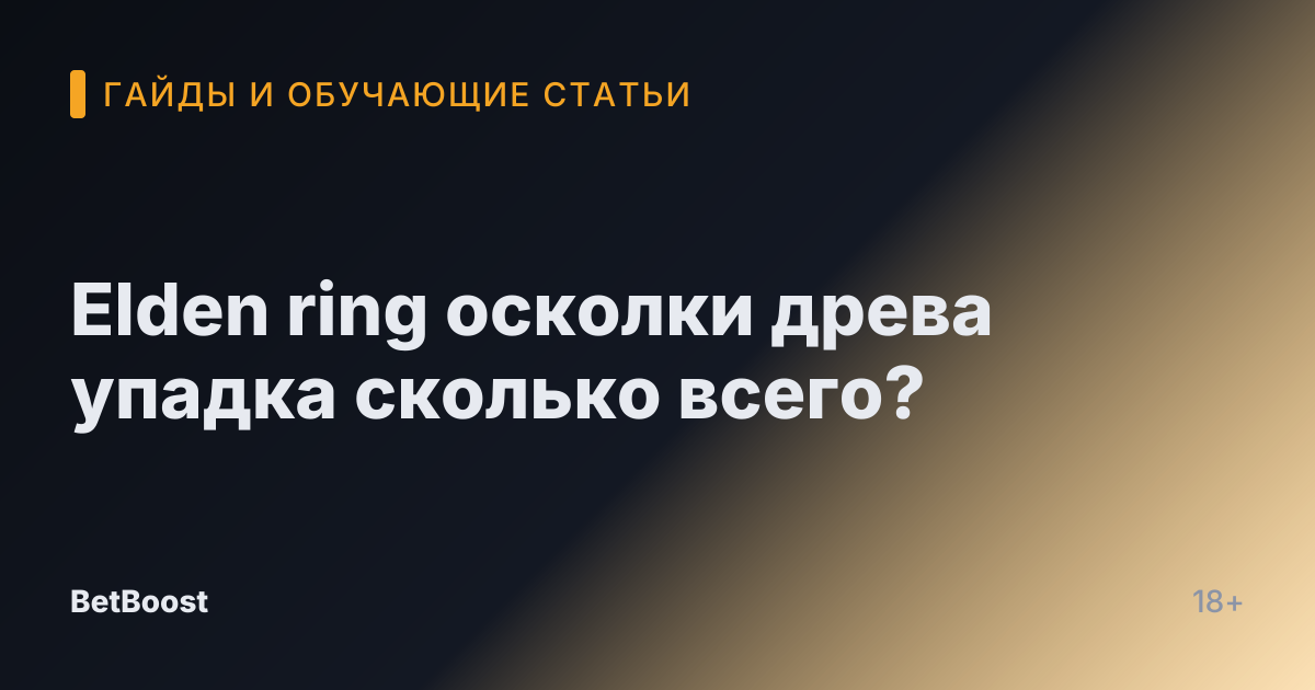 Elden ring осколки древа упадка сколько всего?