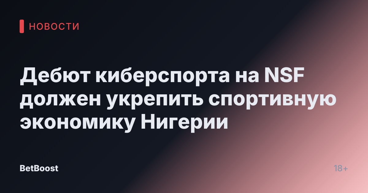 Дебют киберспорта на NSF должен укрепить спортивную экономику Нигерии