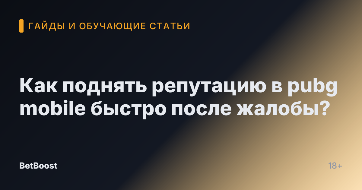 Как поднять репутацию в pubg mobile быстро после жалобы?