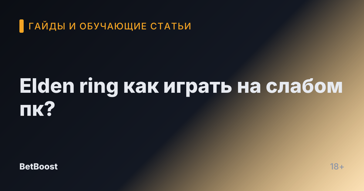Elden ring как играть на слабом пк?