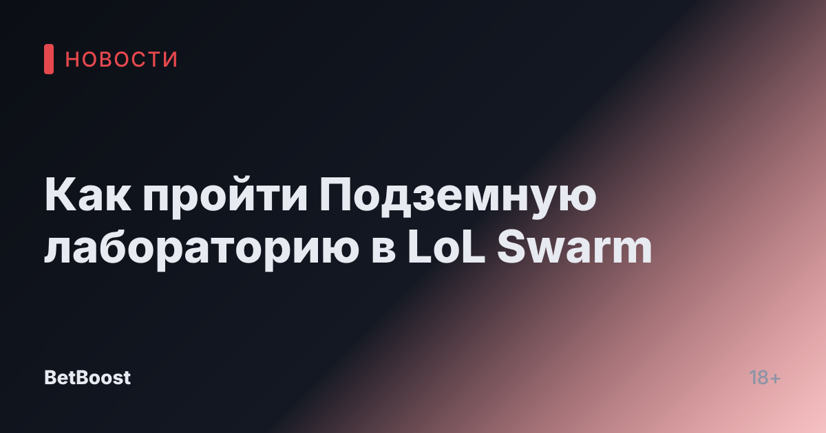 Как пройти Подземную лабораторию в LoL Swarm