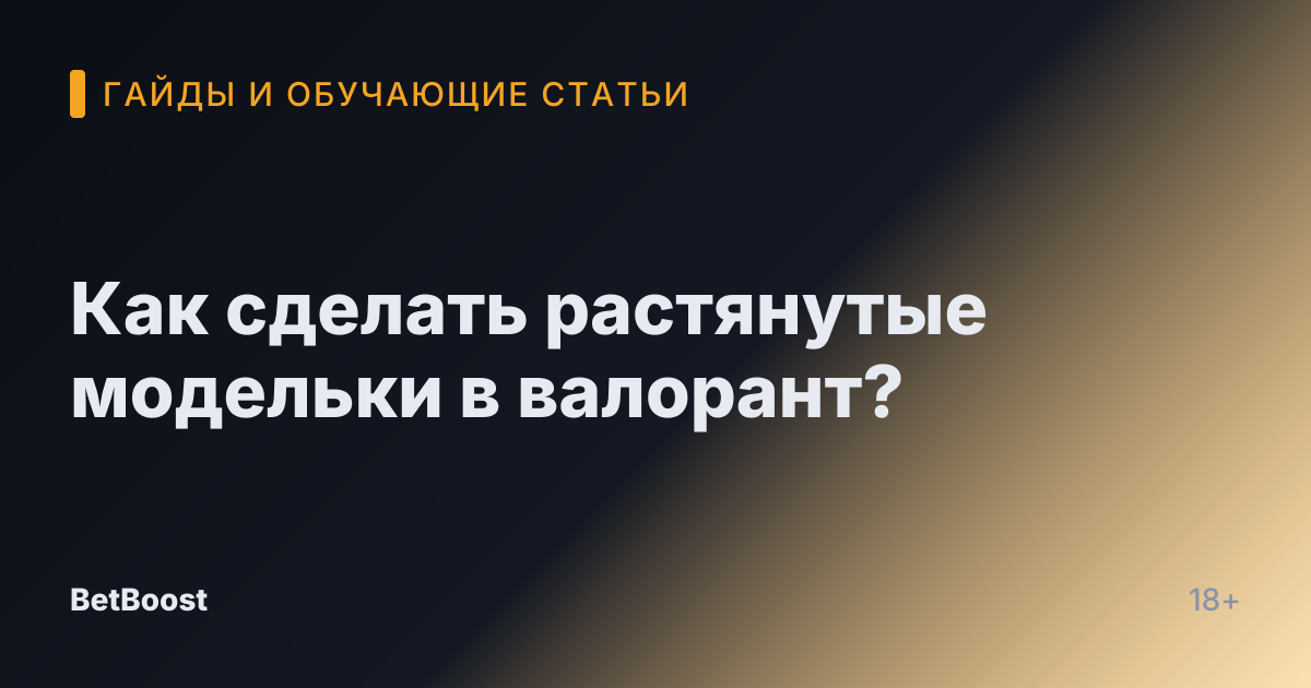 Как сделать растянутые модельки в валорант?