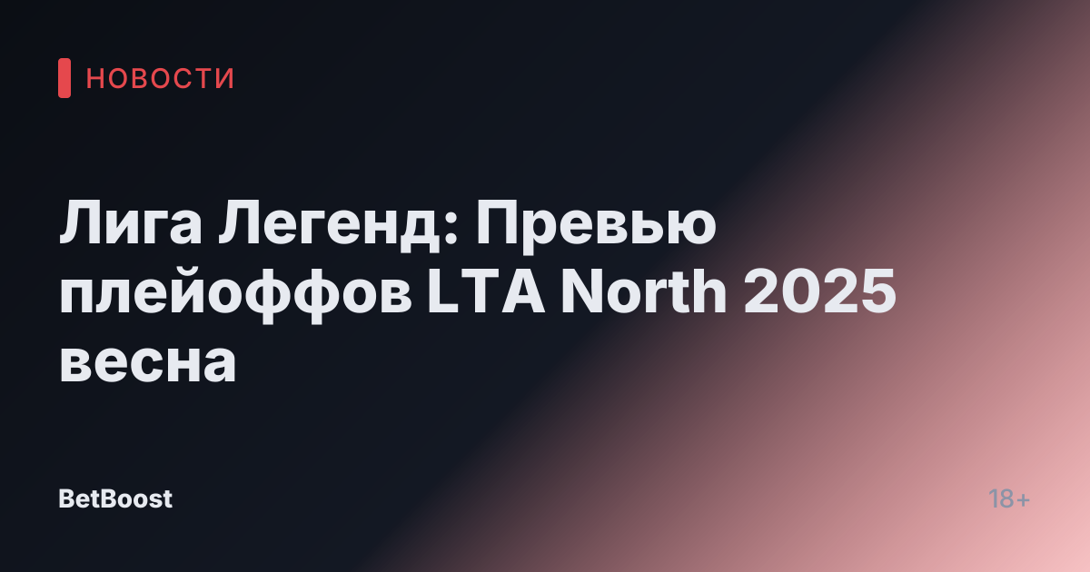 Лига Легенд: Превью плейоффов LTA North 2025 весна