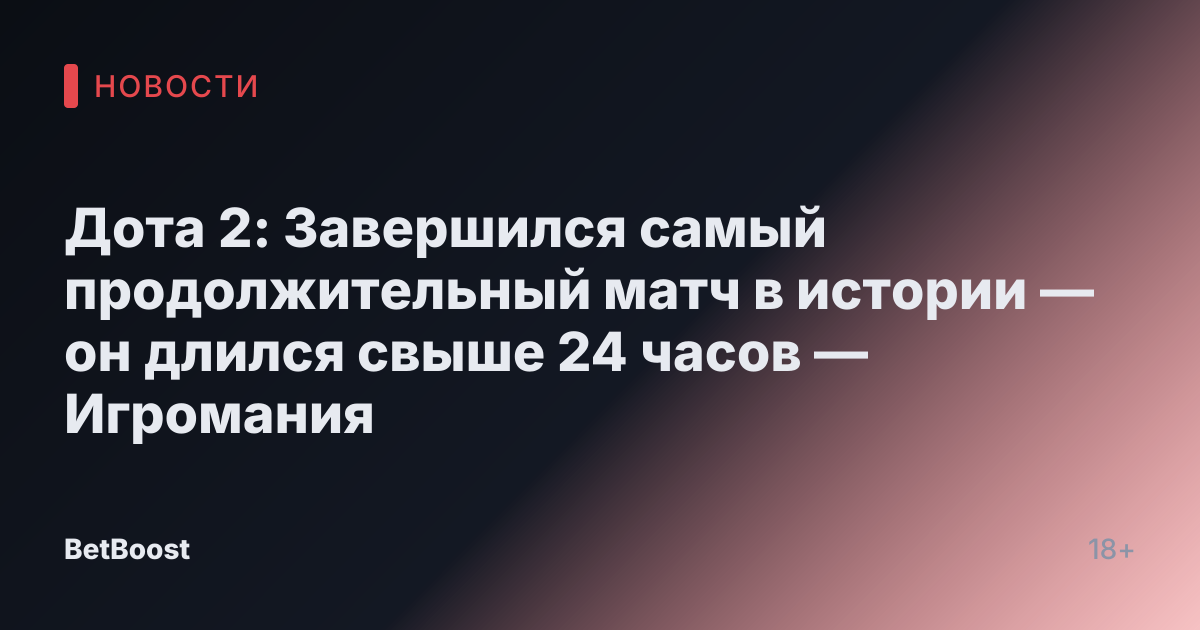Дота 2: Завершился самый продолжительный матч в истории — он длился свыше 24 часов — Игромания