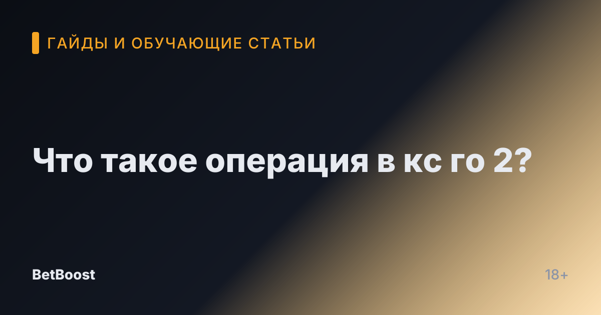 Что такое операция в кс го 2?