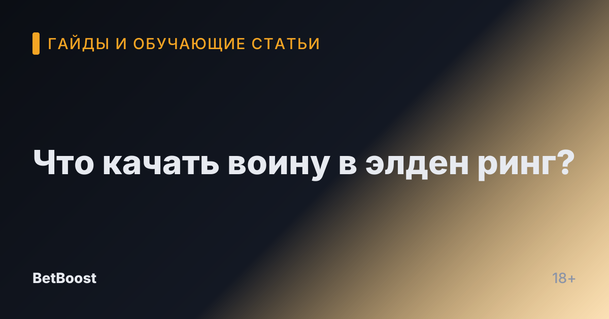 Что качать воину в элден ринг?