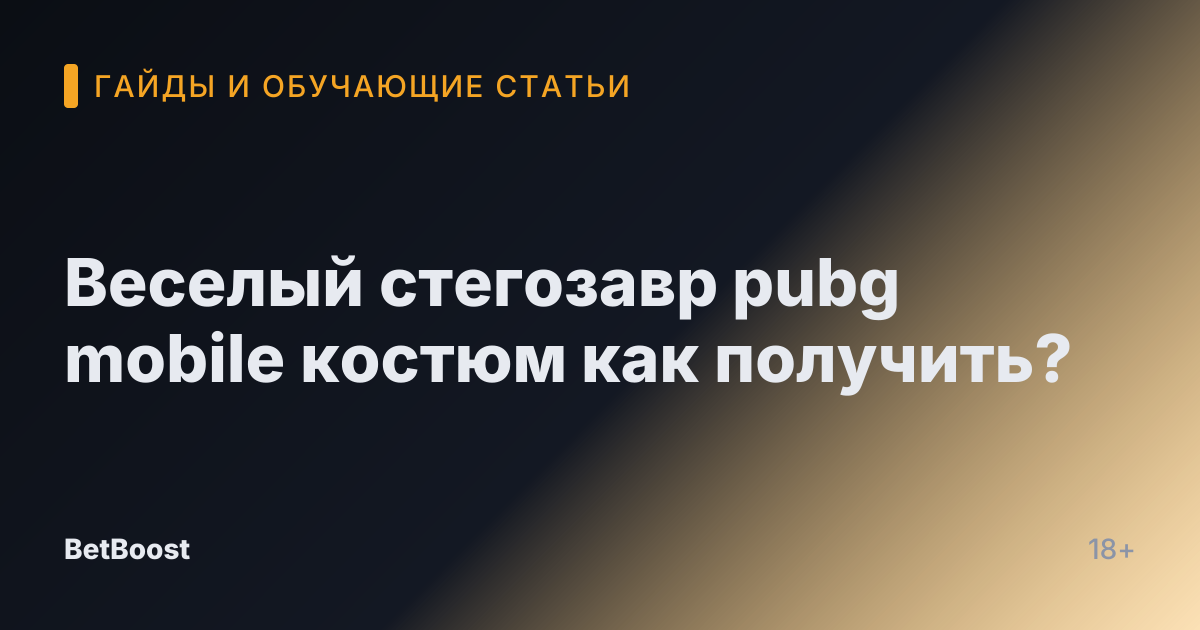 Веселый стегозавр pubg mobile костюм как получить?