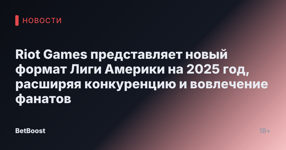 Riot Games представляет новый формат Лиги Америки на 2025 год, расширяя конкуренцию и вовлечение фанатов