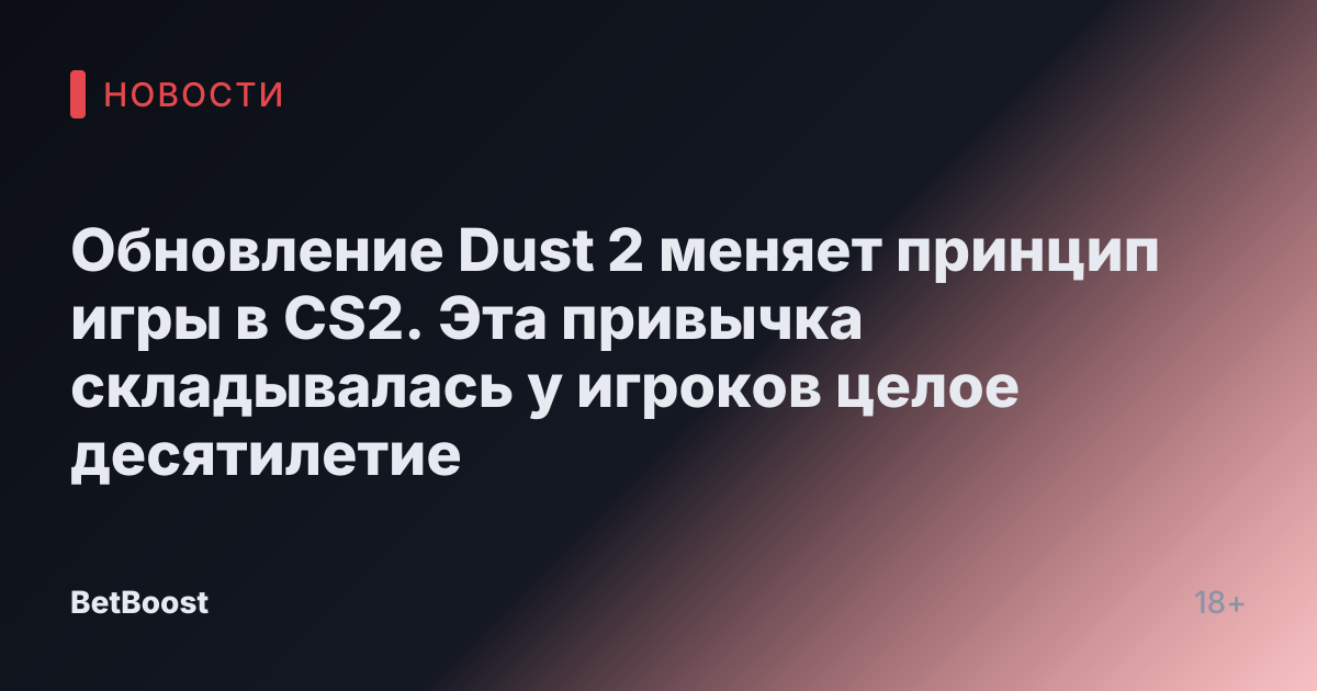 Обновление Dust 2 меняет принцип игры в CS2. Эта привычка складывалась у игроков целое десятилетие