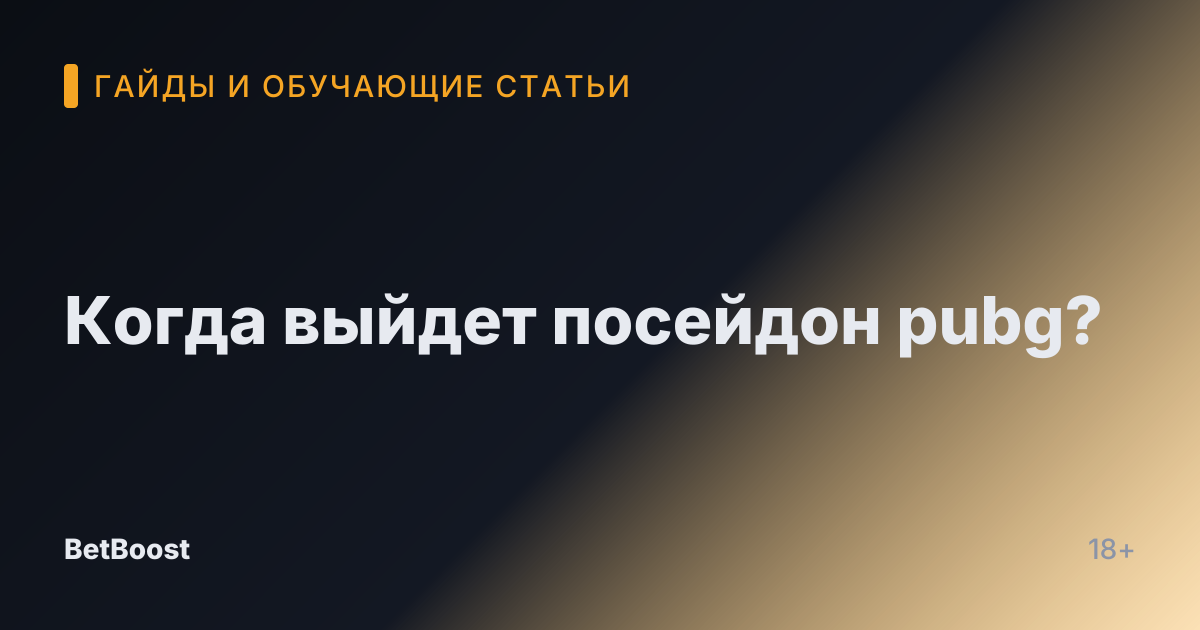 Когда выйдет посейдон pubg?