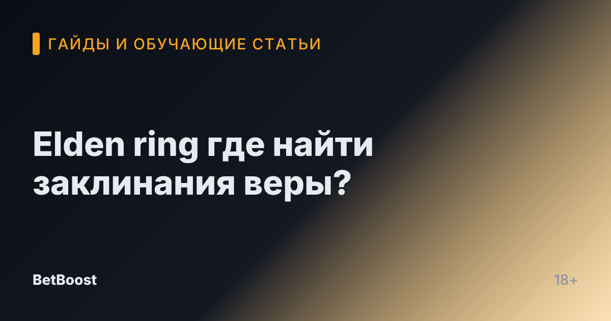 Elden ring где найти заклинания веры?