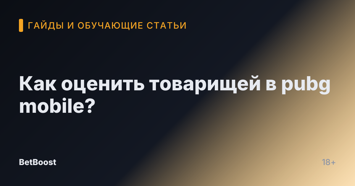 Как оценить товарищей в pubg mobile?