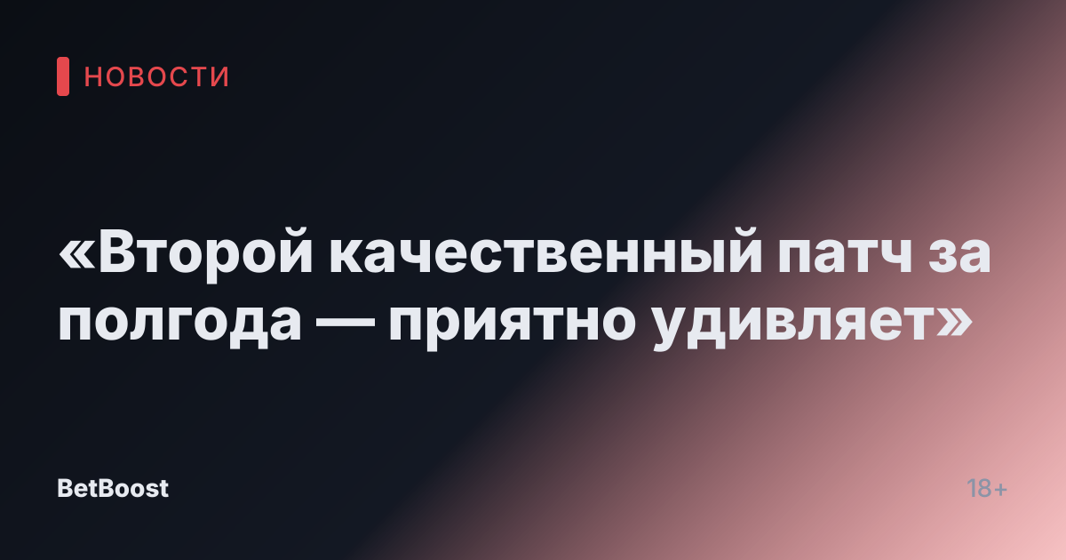 «Второй качественный патч за полгода — приятно удивляет»