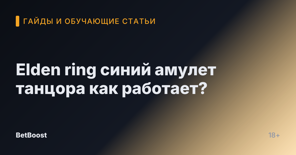 Elden ring синий амулет танцора как работает?