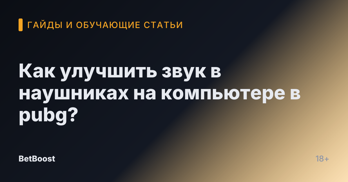 Как улучшить звук в наушниках на компьютере в pubg?