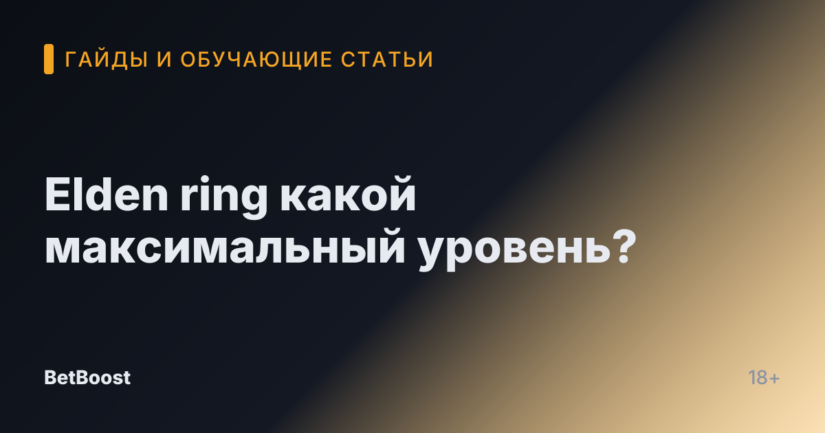 Elden ring какой максимальный уровень?