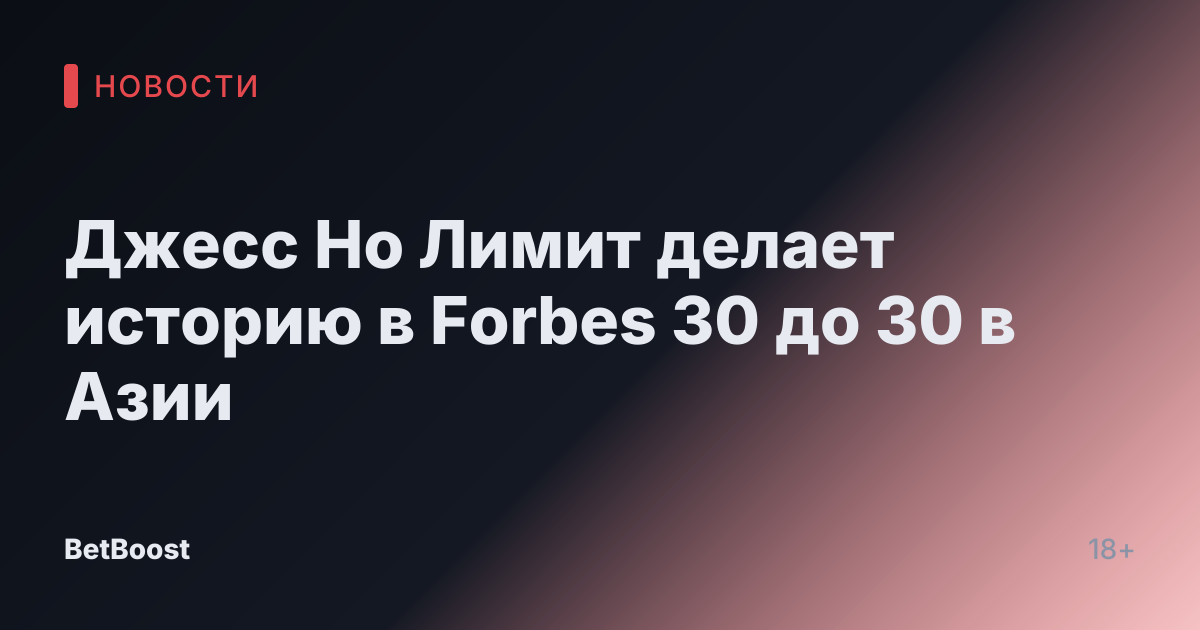 Джесс Но Лимит делает историю в Forbes 30 до 30 в Азии