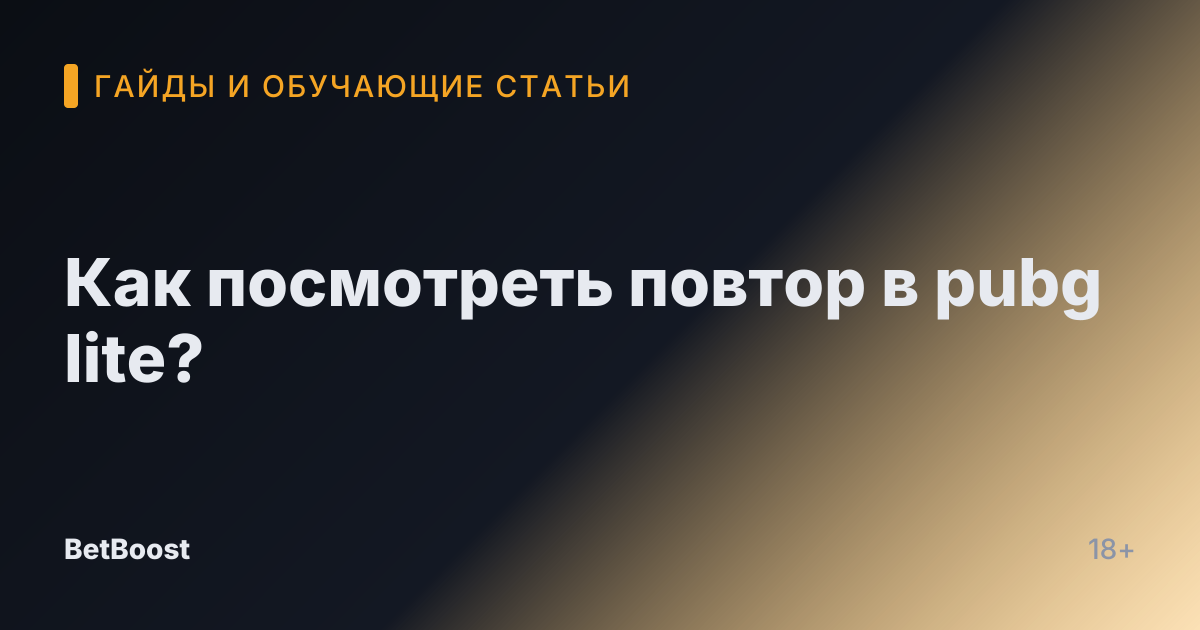 Как посмотреть повтор в pubg lite?