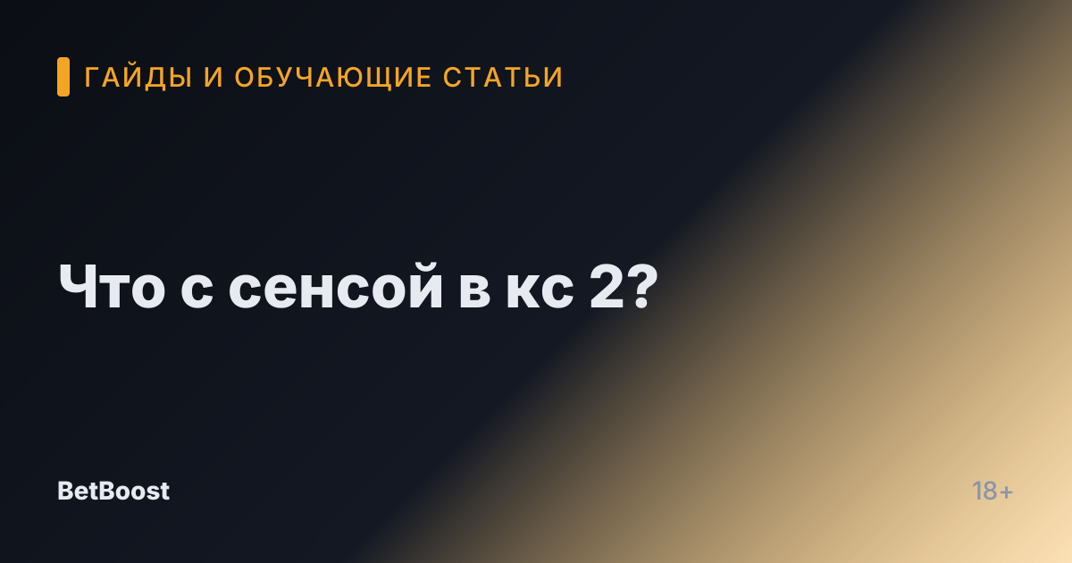 Что с сенсой в кс 2?