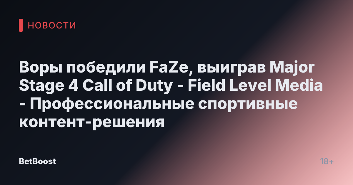 Воры победили FaZe, выиграв Major Stage 4 Call of Duty - Field Level Media - Профессиональные спортивные контент-решения