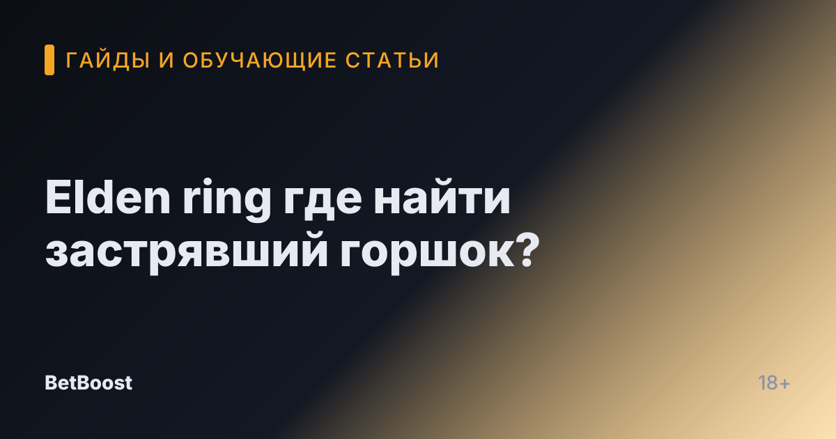 Elden ring где найти застрявший горшок?