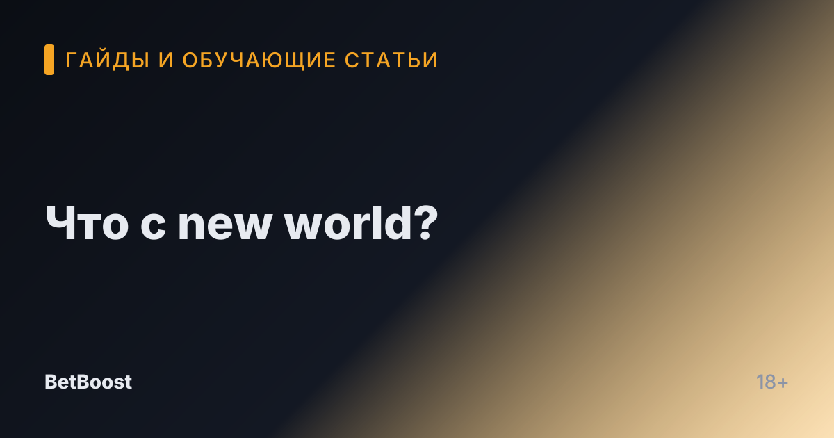 Что с new world?