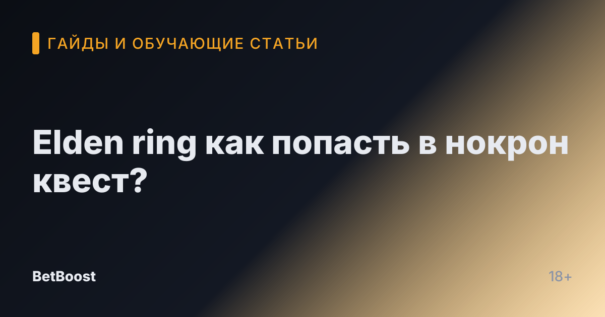 Elden ring как попасть в нокрон квест?