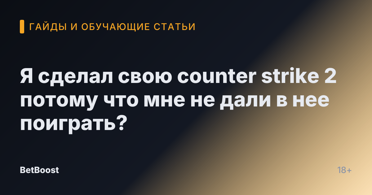 Я сделал свою counter strike 2 потому что мне не дали в нее поиграть?
