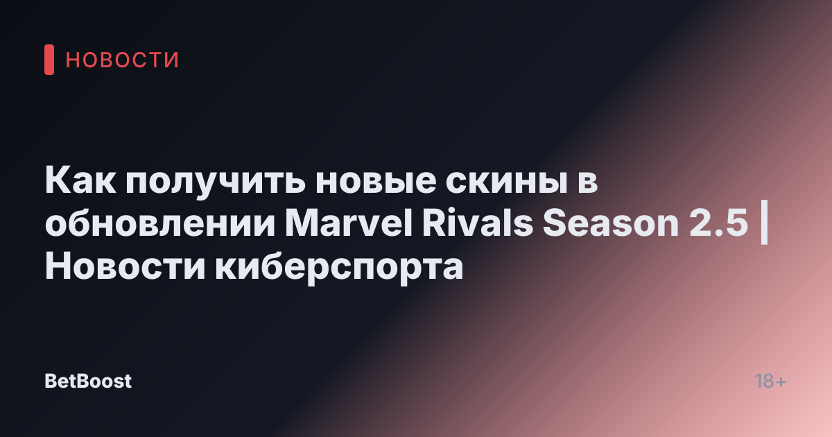 Как получить новые скины в обновлении Marvel Rivals Season 2.5 | Новости киберспорта