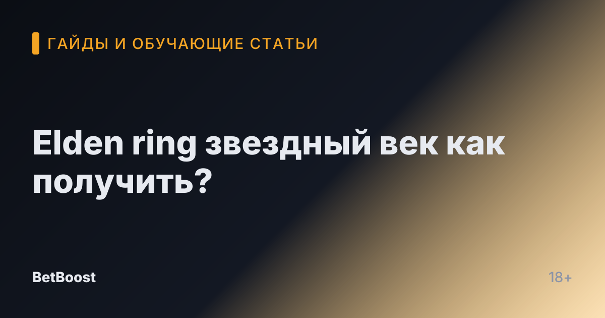 Elden ring звездный век как получить?