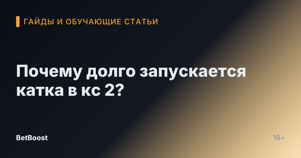 Почему долго запускается катка в кс 2?
