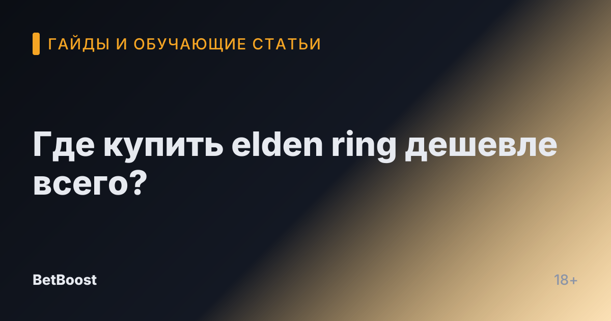 Где купить elden ring дешевле всего?