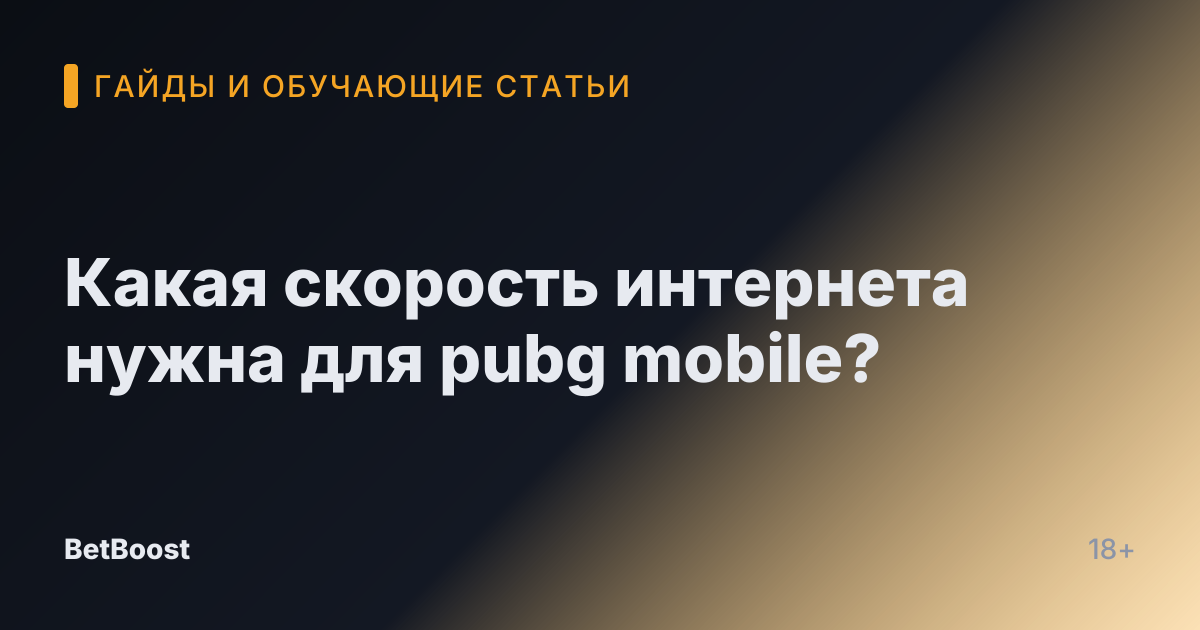 Какая скорость интернета нужна для pubg mobile?