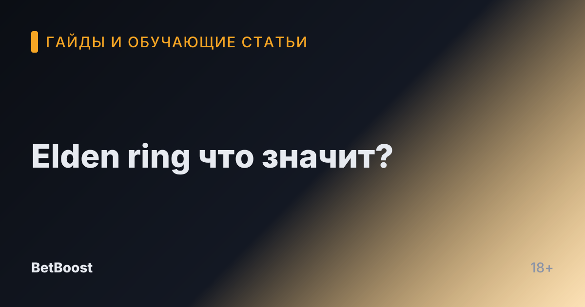 Elden ring что значит?