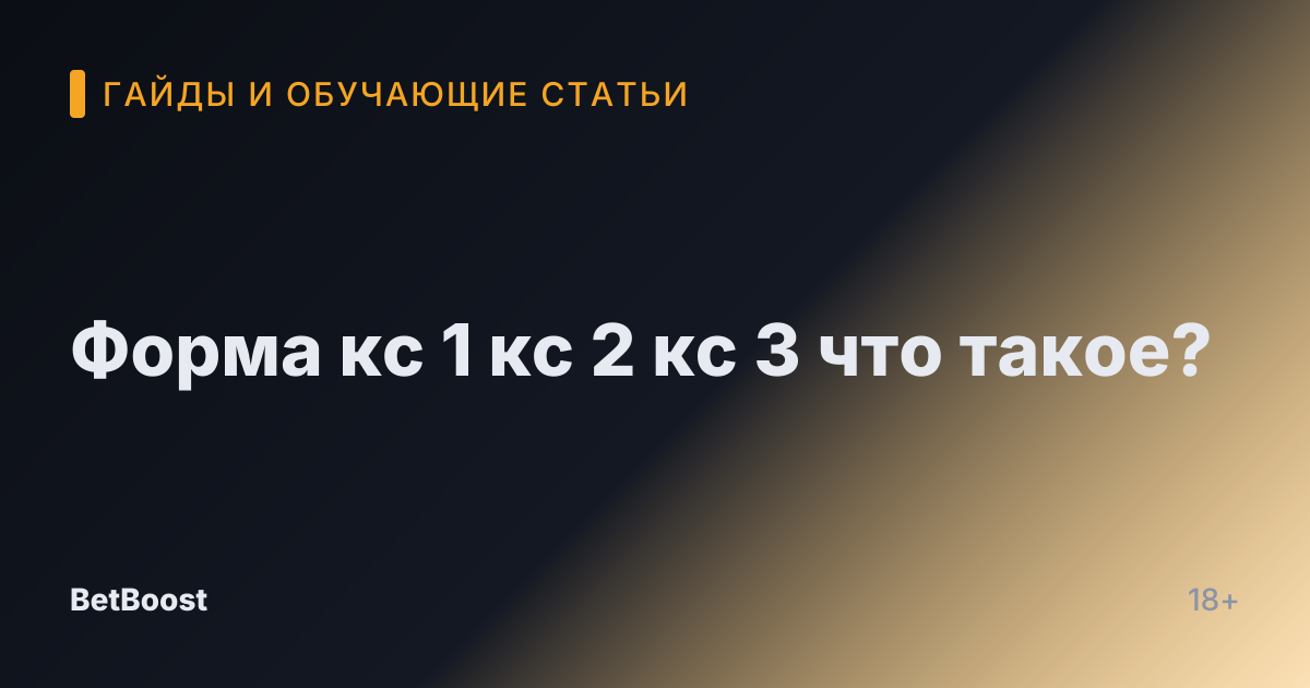 Форма кс 1 кс 2 кс 3 что такое?