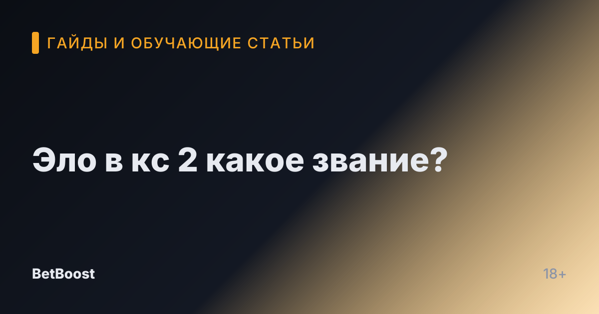 Эло в кс 2 какое звание?