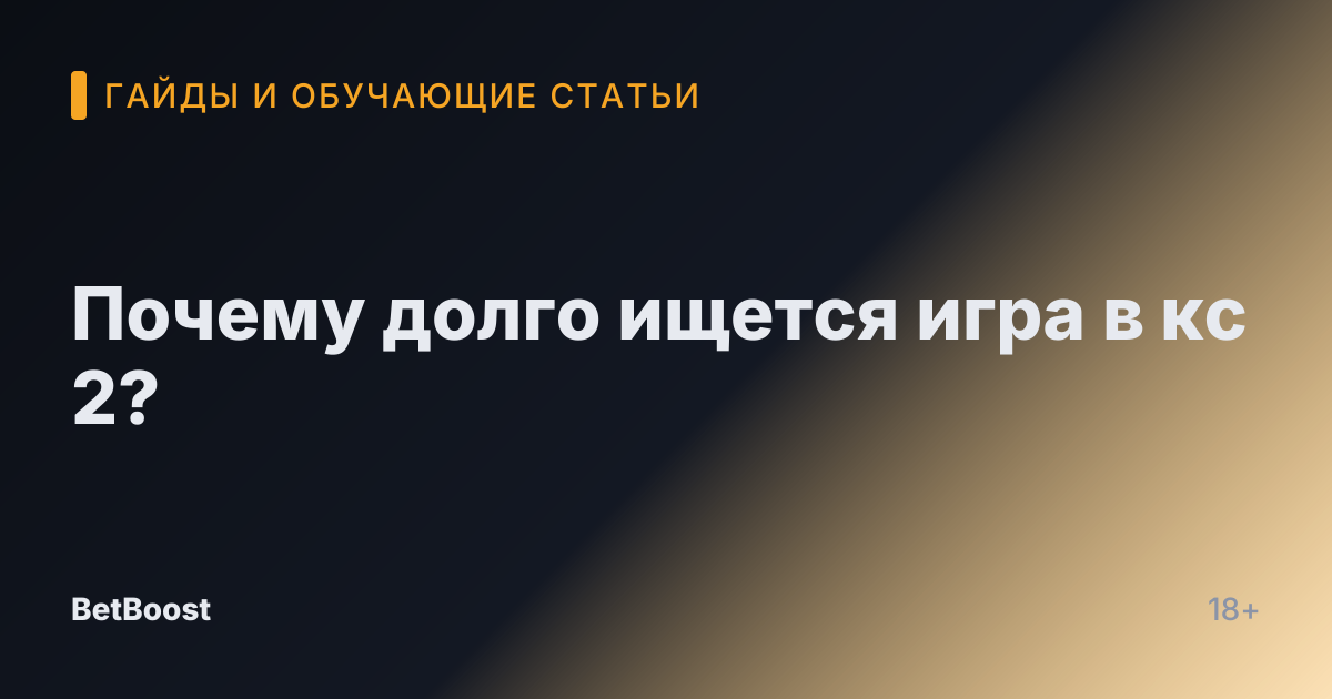 Почему долго ищется игра в кс 2?