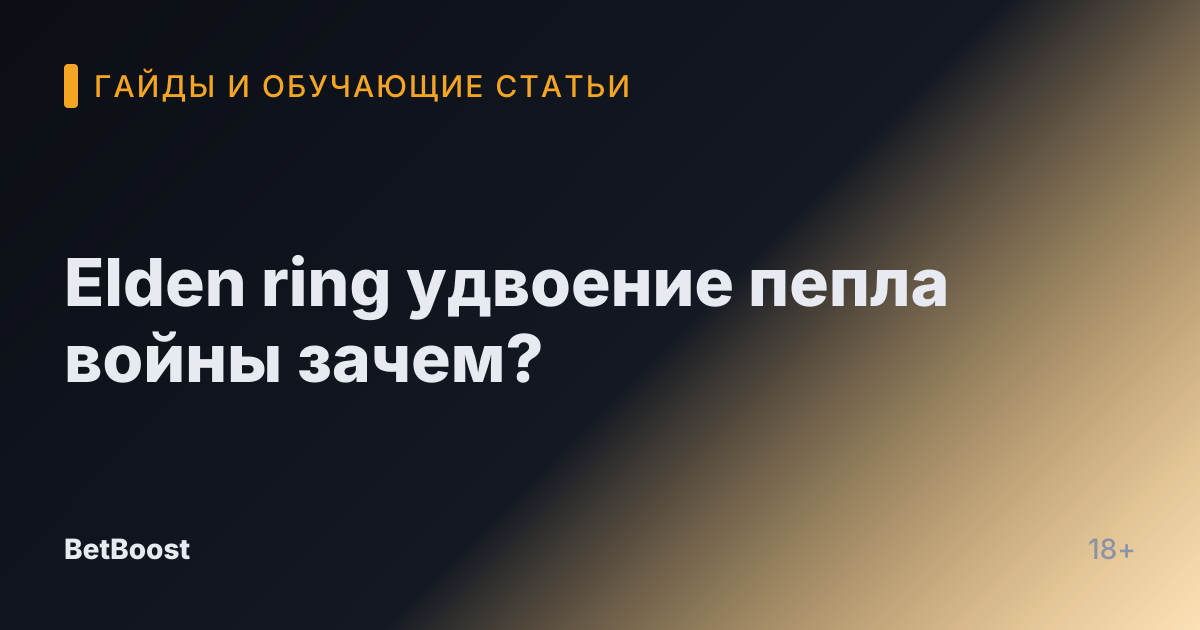 Elden ring удвоение пепла войны зачем?