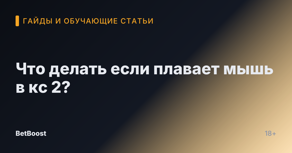Что делать если плавает мышь в кс 2?