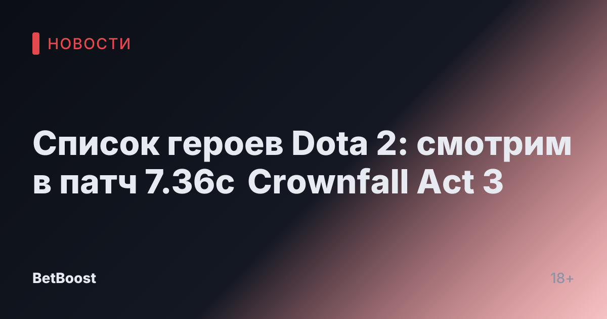 Список героев Dota 2: смотрим в патч 7.36c Crownfall Act 3