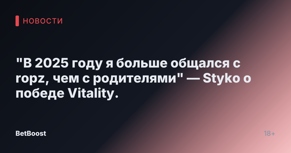 "В 2025 году я больше общался с ropz, чем с родителями" — Styko о победе Vitality.
