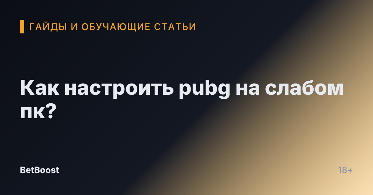 Как настроить pubg на слабом пк?