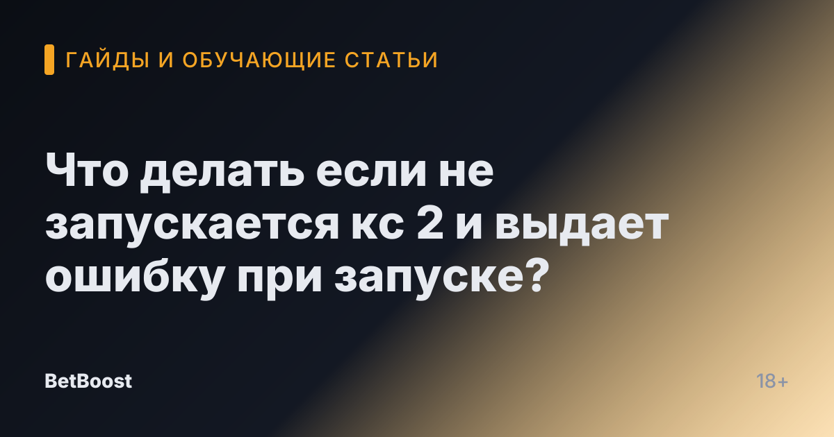 Что делать если не запускается кс 2 и выдает ошибку при запуске?
