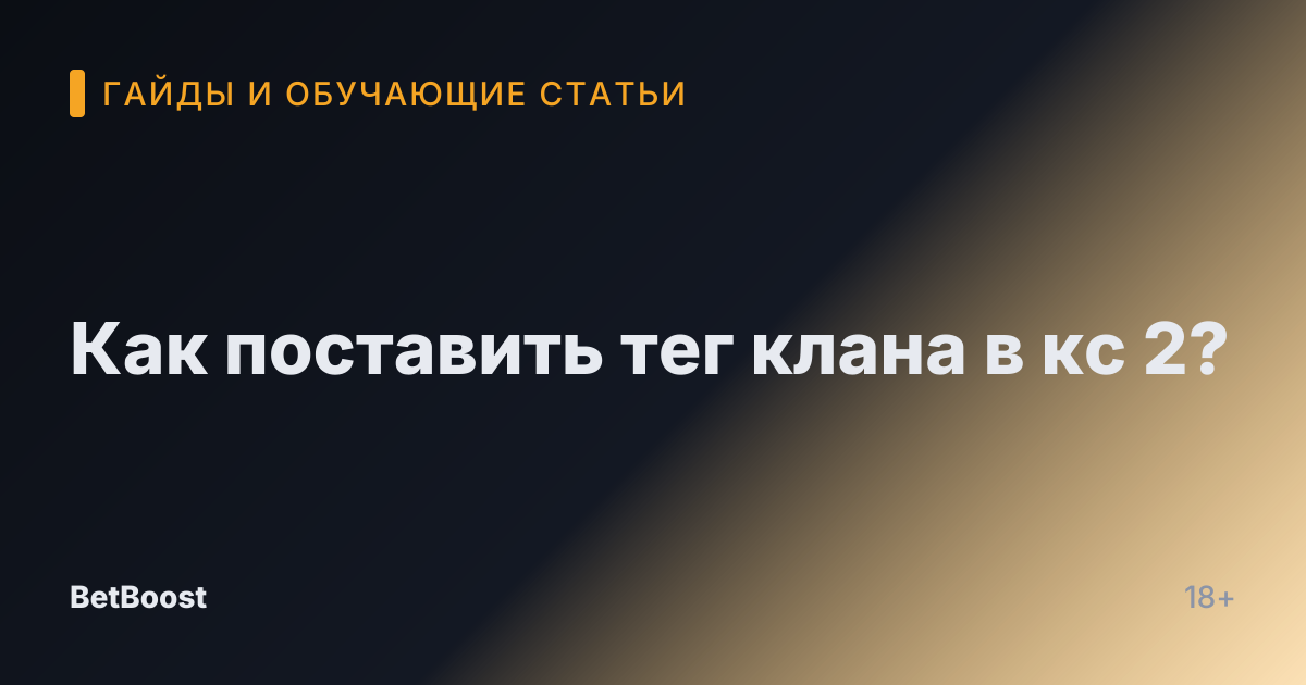 Как поставить тег клана в кс 2?