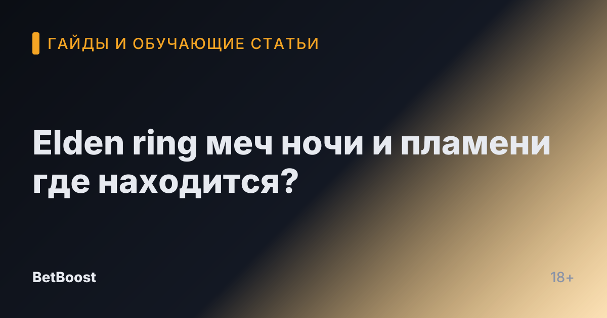 Elden ring меч ночи и пламени где находится?