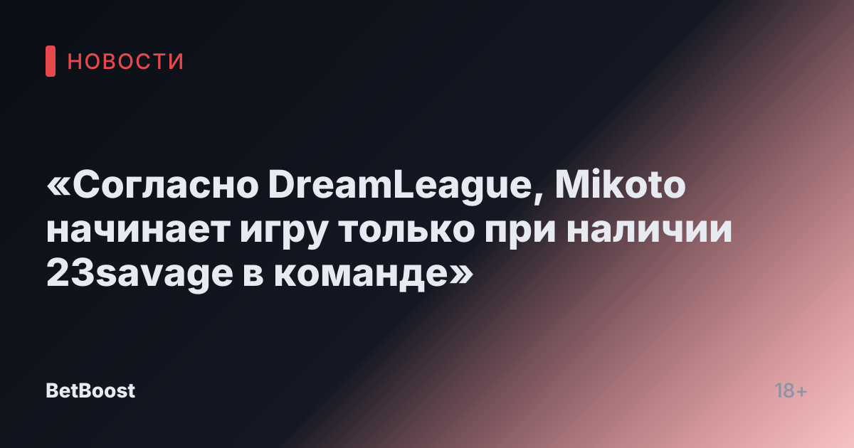 «Согласно DreamLeague, Mikoto начинает игру только при наличии 23savage в команде»