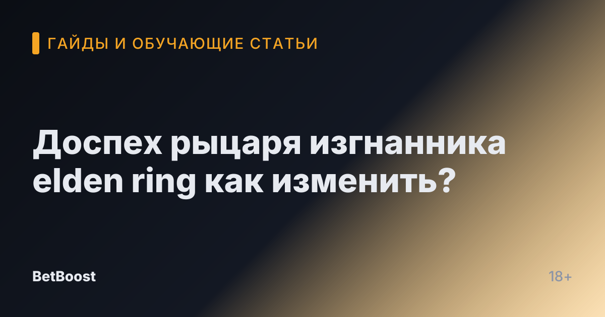 Доспех рыцаря изгнанника elden ring как изменить?